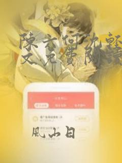 陈六何沈轻舞全文免费阅读最新章节小说