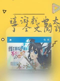 这游戏也太真实了 全文阅读 无弹窗