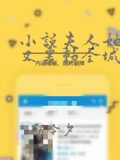小说夫人她马甲又轰动全城了灵小哥完结版