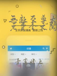 无敌至尊太子爷免费全文阅读