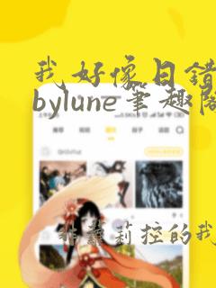 我好像日错人了bylune笔趣阁在线阅读