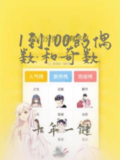 1到100的偶数和奇数