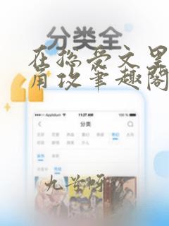 在总受文里抢主角攻笔趣阁by辞e全文
