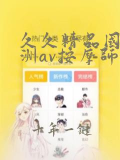 久久精品国产亚洲av按摩师