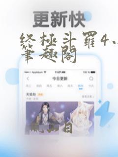 终极斗罗4小说笔趣阁