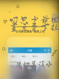 叼只少爷回家漫画免费下拉式观看