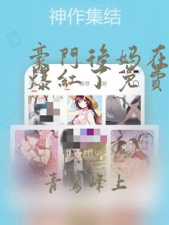 豪门后妈在娃综爆红了免费阅读