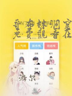 哥布林洞窟动漫免费观看在线播放
