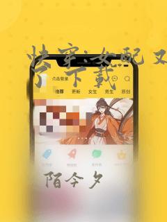 快穿:女配又跪了 下载