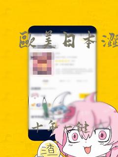 欧美日本涩一区