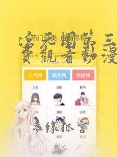 沧元图第三集免费观看动漫