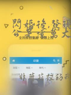 闪婚后,发现老公是亿万大佬免费阅读全