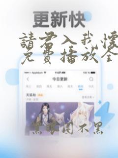 请君入我怀短剧免费播放全集