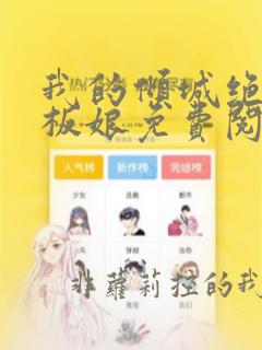 我的倾城绝色老板娘免费阅读
