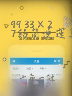 99 33×27的简便运算