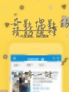 奇数偶数的和差积的规律