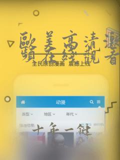 欧美高清激情视频在线观看
