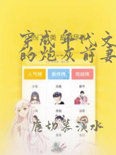 穿成年代文大佬的炮灰前妻