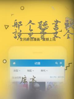 哪个听书软件小说免费又全