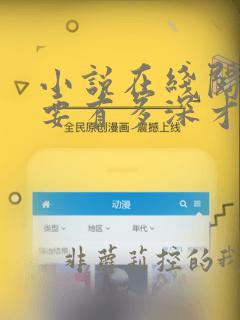 小说在线阅读爱要有多深才足够表白