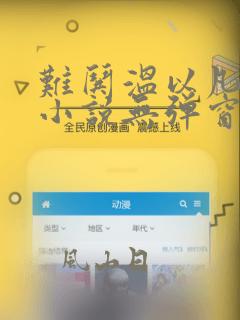 难哄温以凡桑延小说无弹窗全文免费阅读