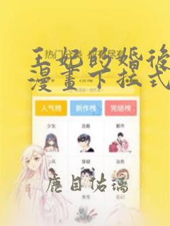 王妃的婚后指南漫画下拉式酷漫屋