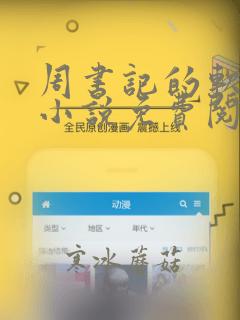 周书记的软肋 小说免费阅读