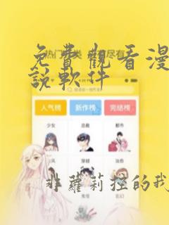 免费观看漫画小说软件