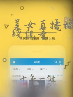 美女直播福利在线观看