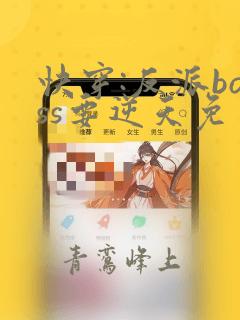 快穿:反派boss要逆天免费阅读器