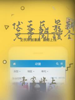 伏天氏最新章节免费阅读全文