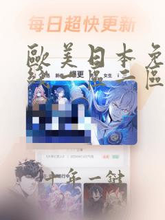 欧美日本免费在线一区二区三区