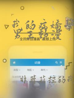 我的病娇学长双男主动漫