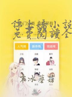 锦上娇小说全文免费阅读全文