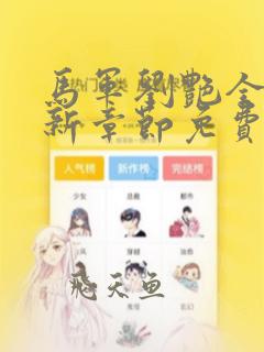 马军刘艳全部最新章节免费阅读