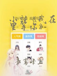小说《我在回忆里等你》