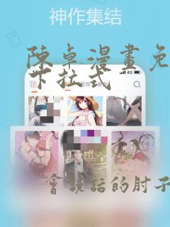 陈卓漫画免费看下拉式