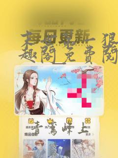 末世第一狠人笔趣阁免费阅读