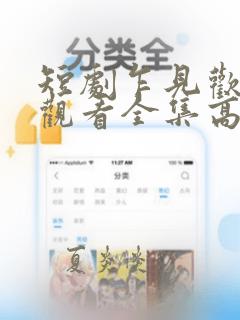 短剧乍见欢免费观看全集高清
