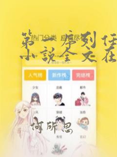 第一序列任小粟小说全文在线阅读