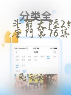 斗罗大陆2绝世唐门第76集