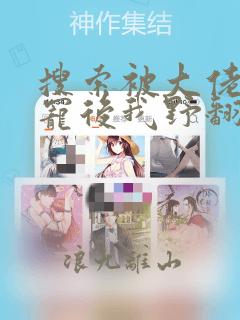 搜索被大佬们团宠后我野翻了小说