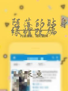 堕落的贴身校花绿帽改编