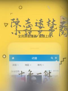 陈志远林之雅的小说免费阅读
