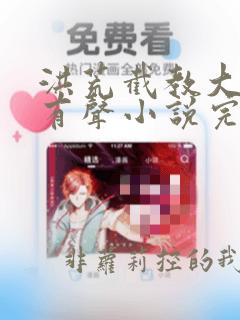 洪荒截教大师兄有声小说完整