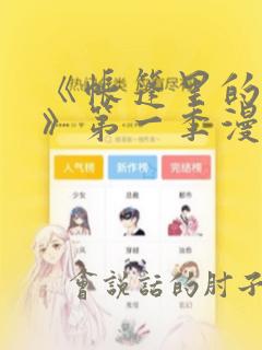 《帐篷里的秘密》第一季漫画