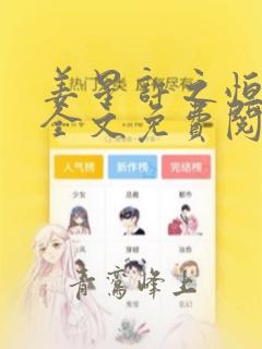 姜星许之恒小说全文免费阅读