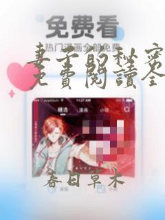 妻子的秘密全文免费阅读全文