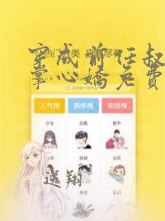 穿成前任叔叔的掌心娇免费全文阅读