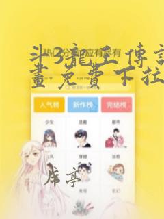 斗3龙王传说漫画免费下拉式